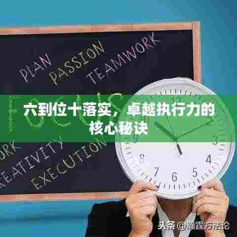 六到位十落实,卓越执行力的核心秘诀