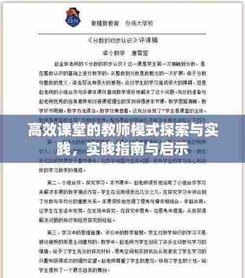 高效课堂的教师模式探索与实践，实践指南与启示
