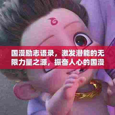 国漫励志语录,激发潜能的无限力量之源,振奋人心的国漫视频!