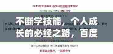 不断学技能,个人成长的必经之路,百度收录标准吸睛标题!
