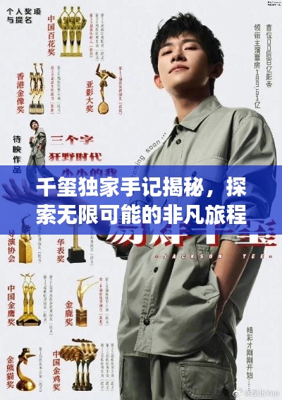 千玺独家手记揭秘，探索无限可能的非凡旅程