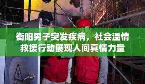 衡阳男子突发疾病,社会温情救援行动展现人间真情力量