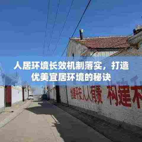 人居环境长效机制落实,打造优美宜居环境的秘诀