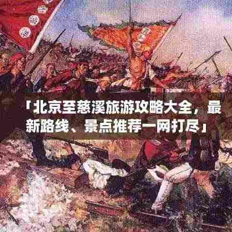 「北京至慈溪旅游攻略大全,最新路线、景点推荐一网打尽」