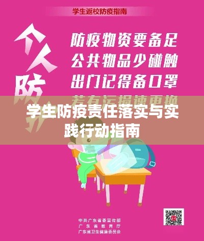 学生防疫责任落实与实践行动指南