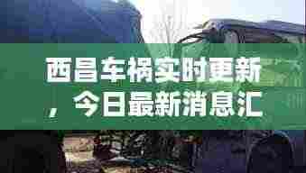 西昌车祸实时更新，今日最新消息汇总