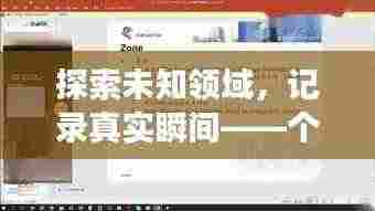 探索未知领域,记录真实瞬间——个人专题摄影报道的魅力展现