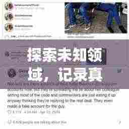 探索未知领域,记录真实瞬间——个人专题摄影报道的魅力展现