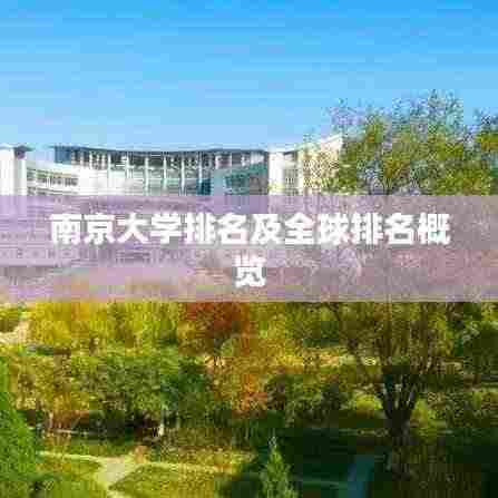 南京大学排名及全球排名概览