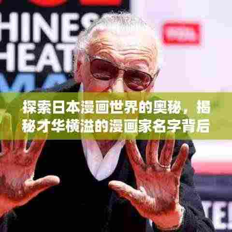 探索日本漫画世界的奥秘,揭秘才华横溢的漫画家名字背后的故事