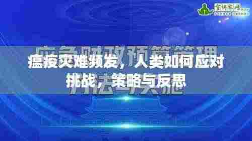瘟疫灾难频发,人类如何应对挑战,策略与反思