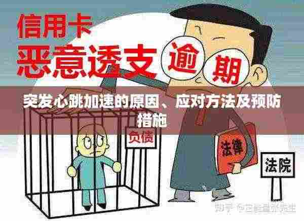 突发心跳加速的原因、应对方法及预防措施