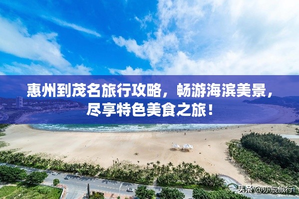 惠州到茂名旅行攻略，畅游海滨美景，尽享特色美食之旅！
