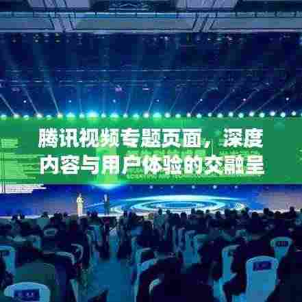 腾讯视频专题页面,深度内容与用户体验的交融呈现