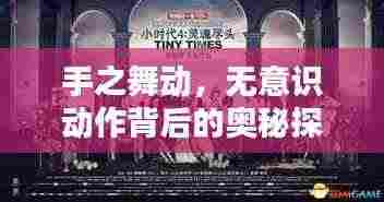 手之舞动，无意识动作背后的奥秘探索