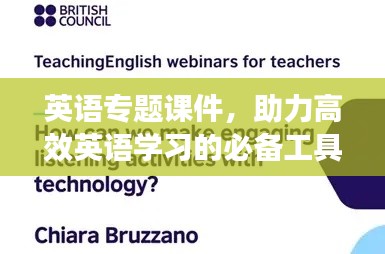 英语专题课件,助力高效英语学习的必备工具