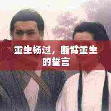 重生杨过，断臂重生的誓言