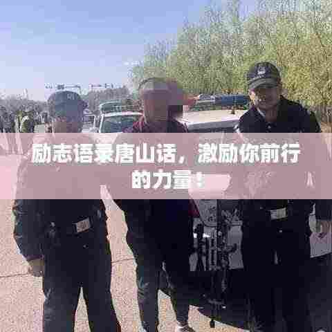 励志语录唐山话,激励你前行的力量!