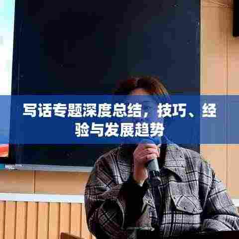 写话专题深度总结,技巧、经验与发展趋势