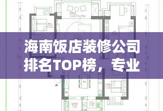 海南饭店装修公司排名TOP榜，专业设计施工团队推荐