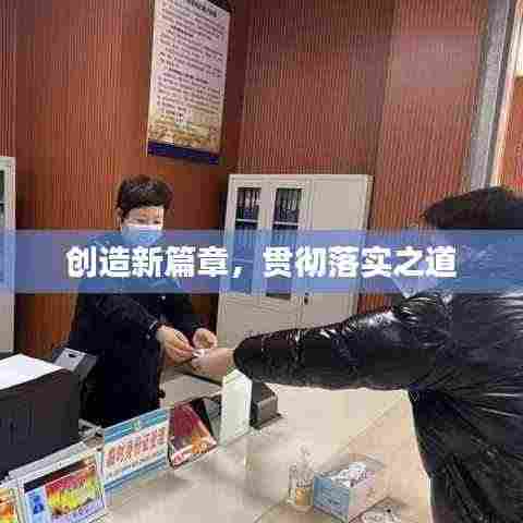 创造新篇章,贯彻落实之道