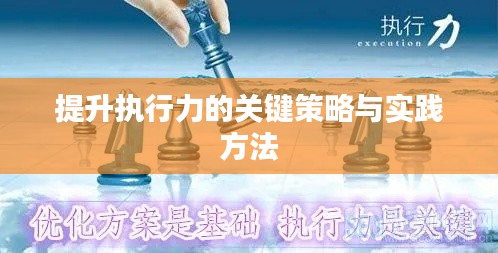 提升执行力的关键策略与实践方法