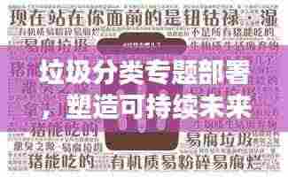 垃圾分类专题部署,塑造可持续未来的关键行动策略