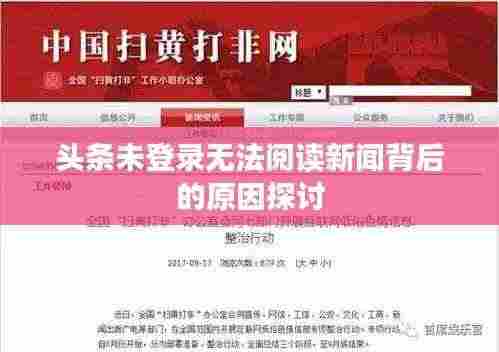 头条未登录无法阅读新闻背后的原因探讨