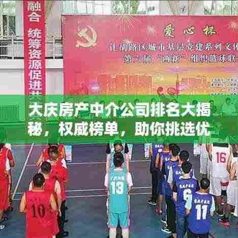 大庆房产中介公司排名大揭秘,权威榜单,助你挑选优质中介!