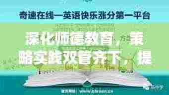 深化师德教育，策略实践双管齐下，提升教育质量新篇章