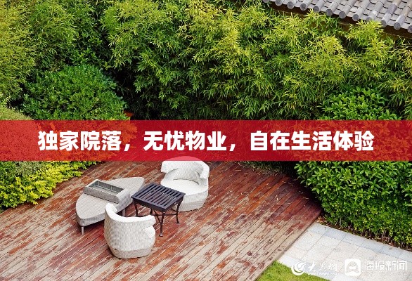 独家院落,无忧物业,自在生活体验