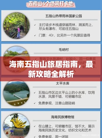 海南五指山旅居指南，最新攻略全解析