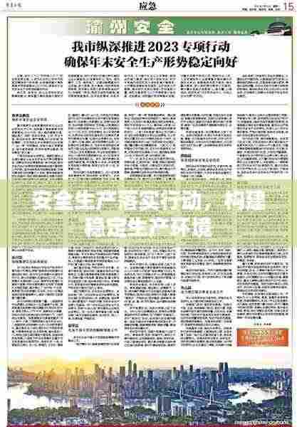 安全生产落实行动，构建稳定生产环境