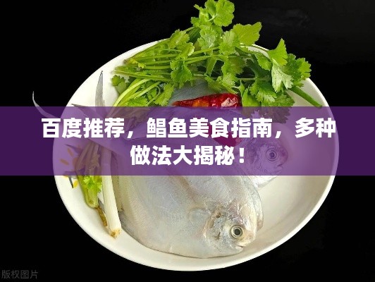 百度推荐，鲳鱼美食指南，多种做法大揭秘！