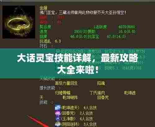 大话灵宝技能详解，最新攻略大全来啦！