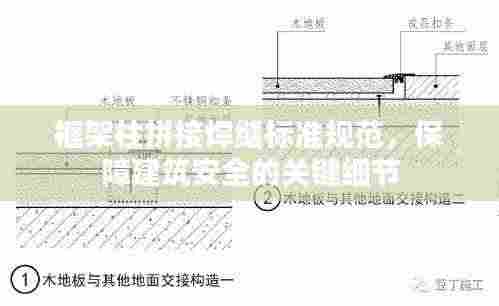 框架柱拼接焊缝标准规范,保障建筑安全的关键细节
