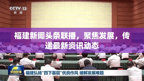 福建新闻头条联播,聚焦发展,传递最新资讯动态