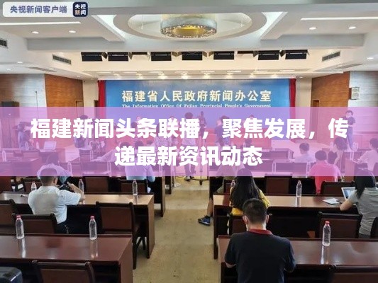 福建新闻头条联播,聚焦发展,传递最新资讯动态