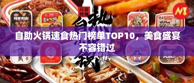 自助火锅速食热门榜单TOP10,美食盛宴不容错过