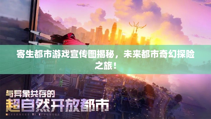寄生都市游戏宣传图揭秘,未来都市奇幻探险之旅!