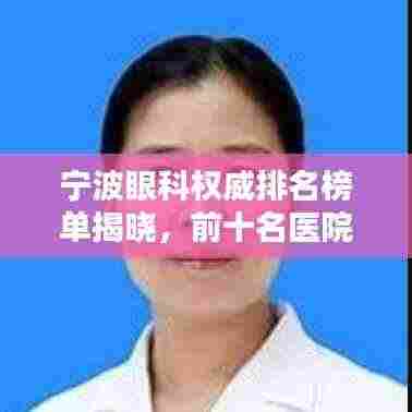 宁波眼科权威排名榜单揭晓,前十名医院一览!