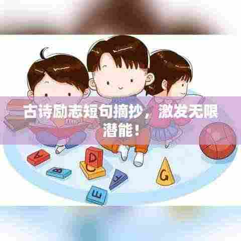 古诗励志短句摘抄,激发无限潜能!