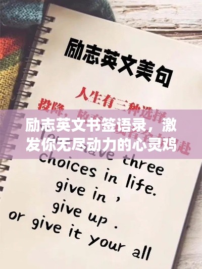 励志英文书签语录,激发你无尽动力的心灵鸡汤