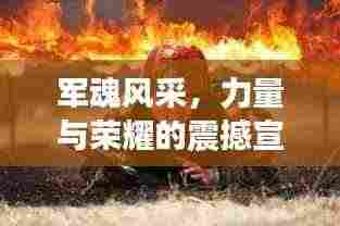 军魂风采,力量与荣耀的震撼宣传片亮相!