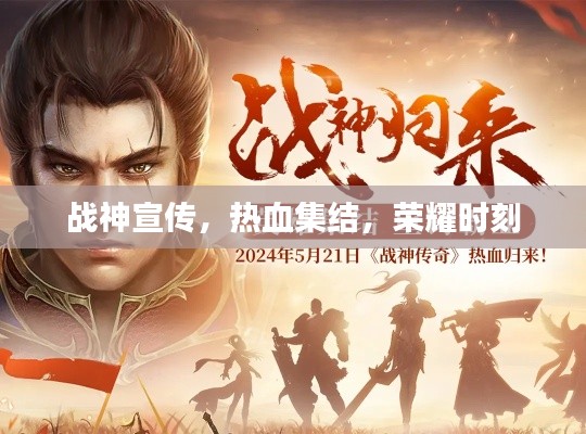 战神宣传,热血集结,荣耀时刻