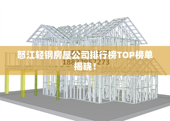 怒江轻钢房屋公司排行榜TOP榜单揭晓!
