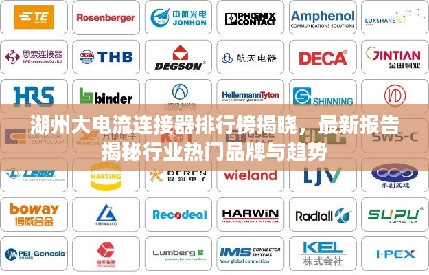 湖州大电流连接器排行榜揭晓，最新报告揭秘行业热门品牌与趋势