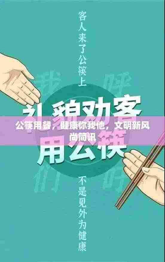 公筷用餐,健康你我他,文明新风尚简讯
