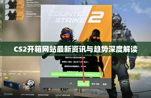 CS2开箱网站最新资讯与趋势深度解读