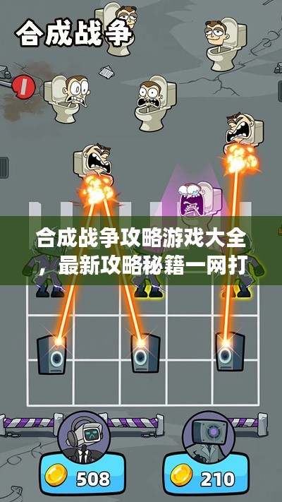 合成战争攻略游戏大全,最新攻略秘籍一网打尽!